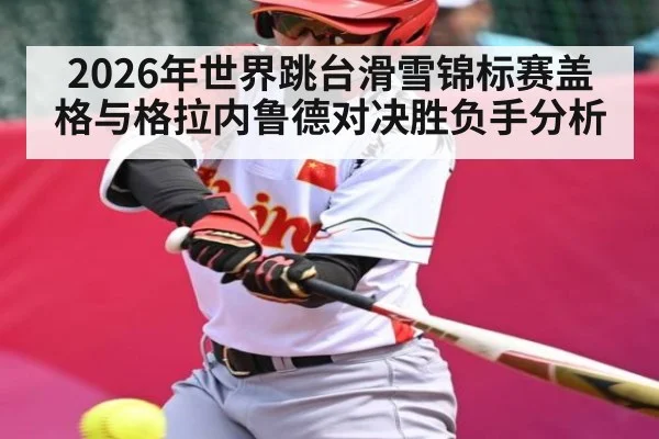 2026年世界跳台滑雪锦标赛盖格与格拉内鲁德对决胜负手分析